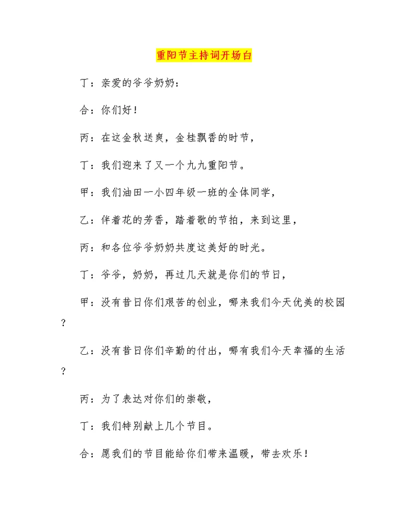 重阳节主持词开场白
