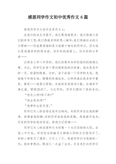 感恩同学作文初中优秀作文6篇.docx