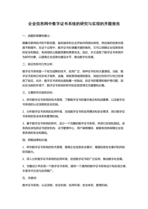 企业信息网中数字证书系统的研究与实现的开题报告.docx