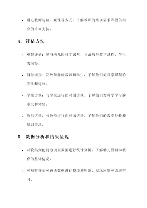 幼儿园科学发展评估方案