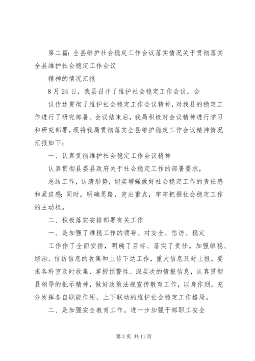 关于贯彻落实全县社会稳定工作会议的.docx