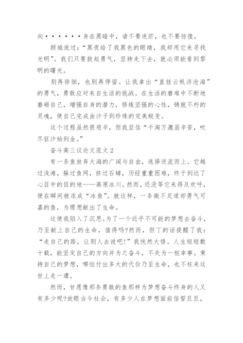 奋斗高三议论文范文2022.docx