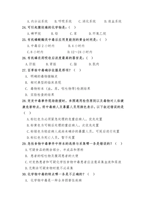 突发中毒事件应急处置技能竞赛试卷.docx