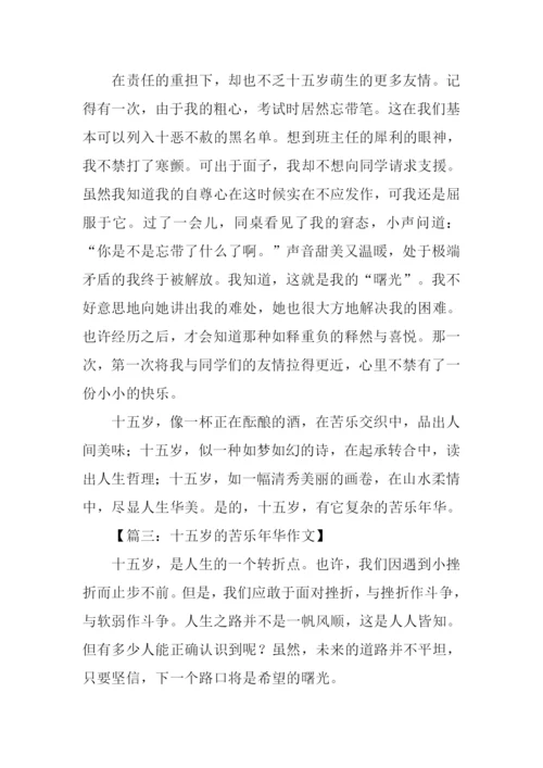 十五岁的苦乐年华作文.docx