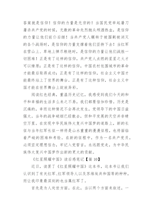 最新《红星照耀中国》读后感笔记（12篇）.docx