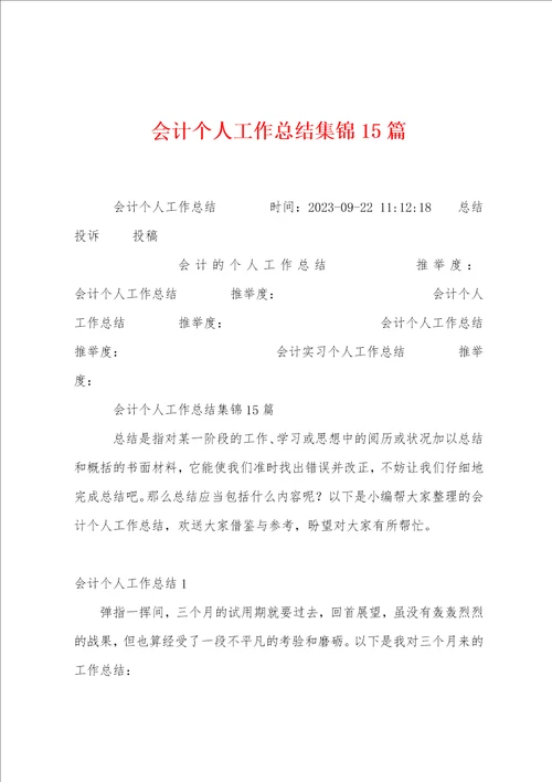 会计个人工作总结集锦15篇