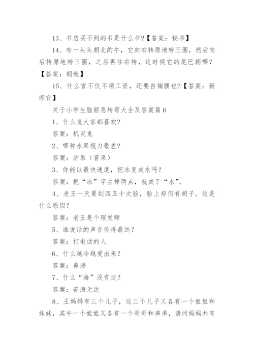 关于小学生脑筋急转弯大全及答案（精选15篇）.docx