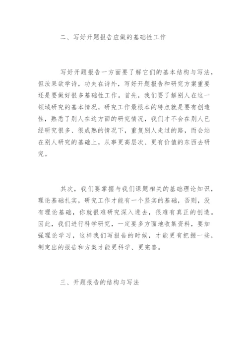 毕业论文的开题报告怎么写才好.docx