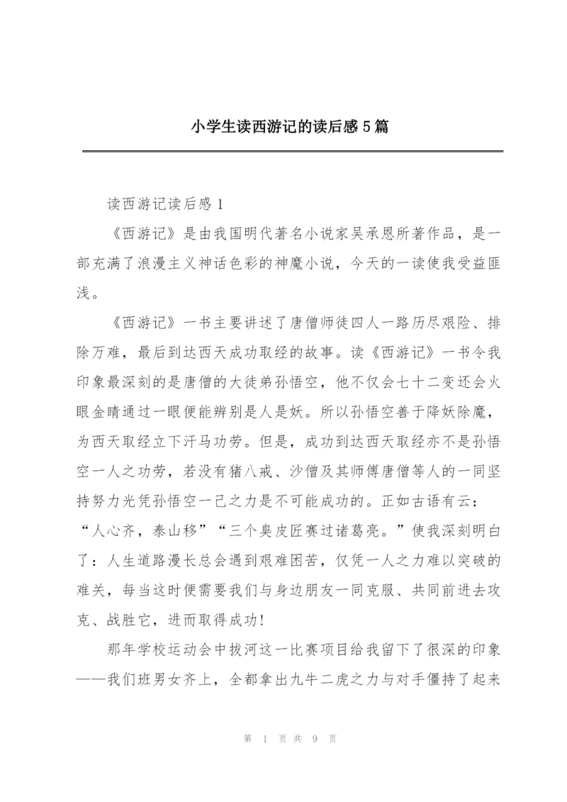 小学生读西游记的读后感5篇.docx