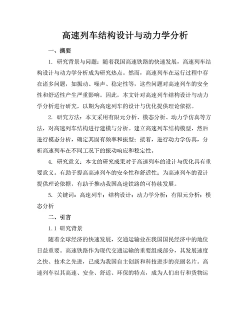 高速列车结构设计与动力学分析