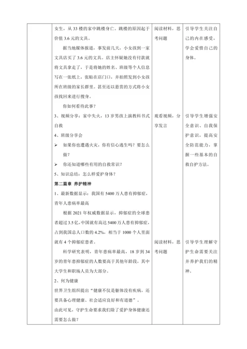 【核心素养目标】9.1 守护生命 教案（表格式）