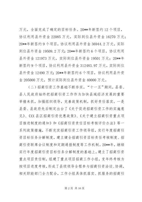 县招商引资工作调研报告.docx