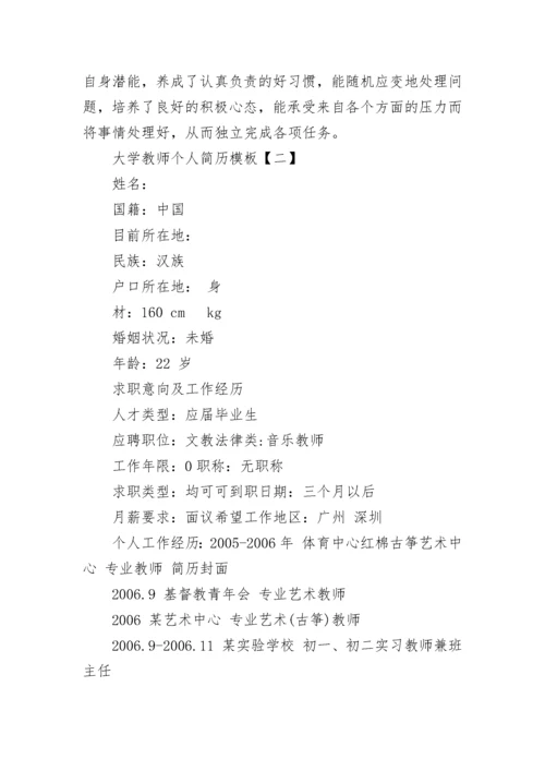 大学教师个人简历优秀.docx