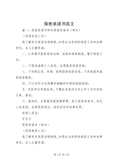 保密承诺书范文.docx