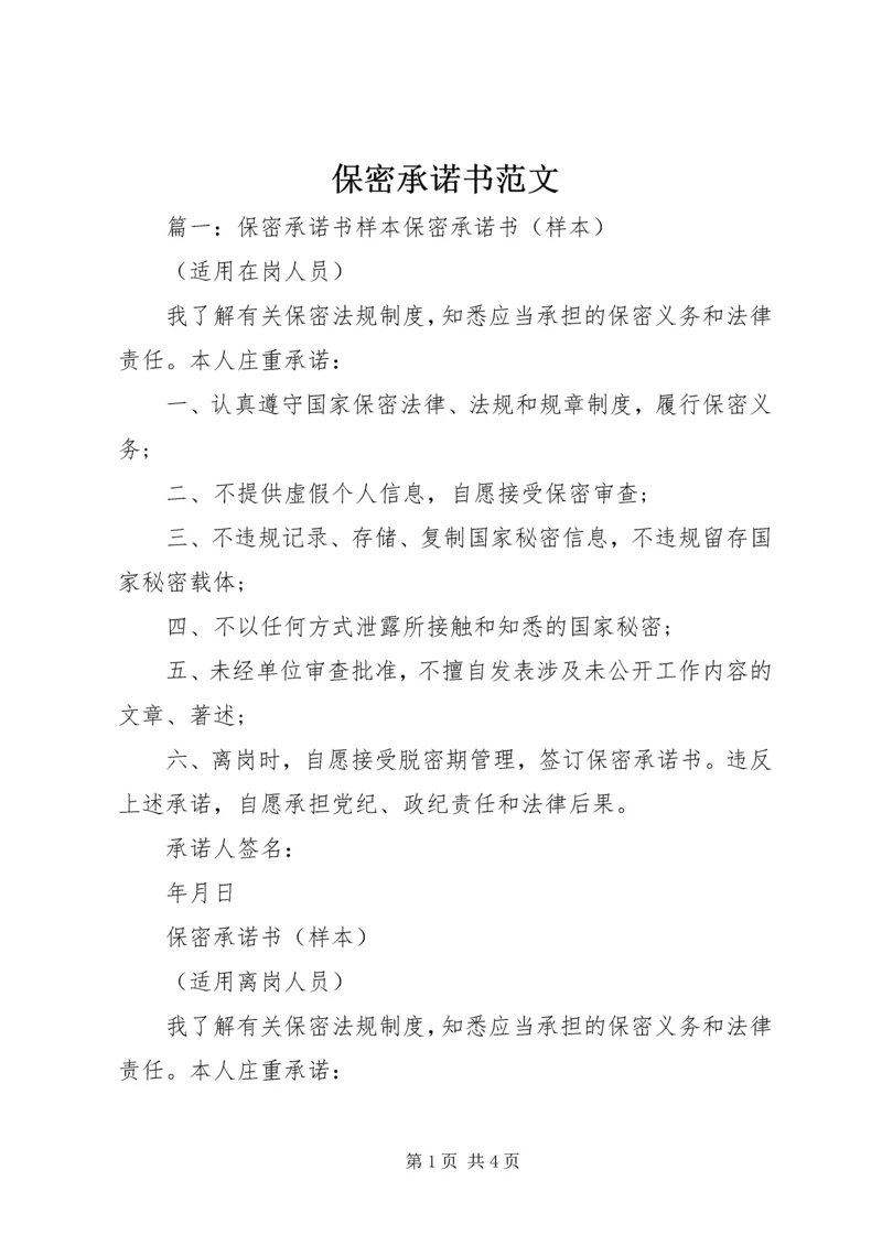 保密承诺书范文.docx