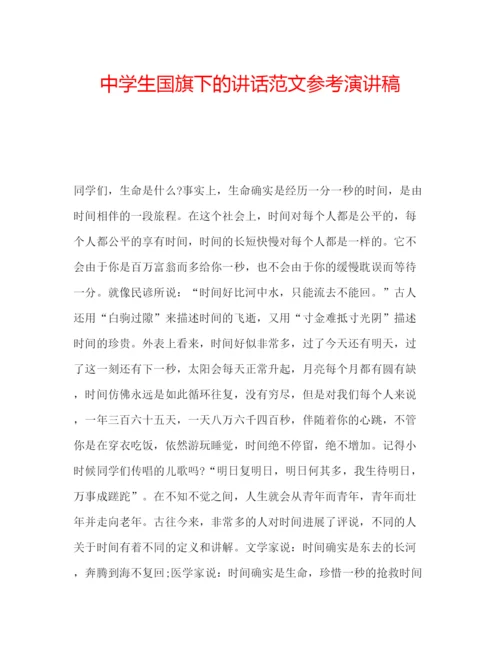 精编中学生国旗下的讲话范文参考演讲稿.docx
