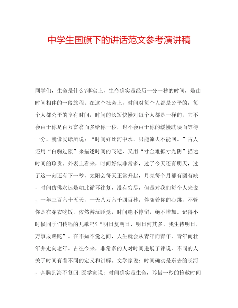 精编中学生国旗下的讲话范文参考演讲稿.docx