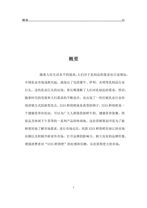 鲜奶吧市场营销策划方案.docx