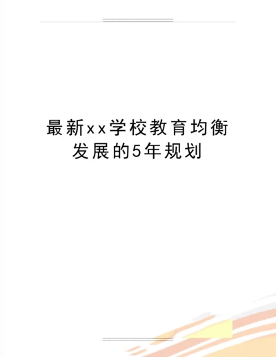 xx学校教育均衡发展的5年规划.docx