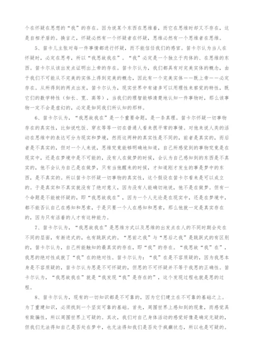 浅析笛卡尔我思故我在哲学思想.docx