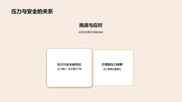 高三安全守护