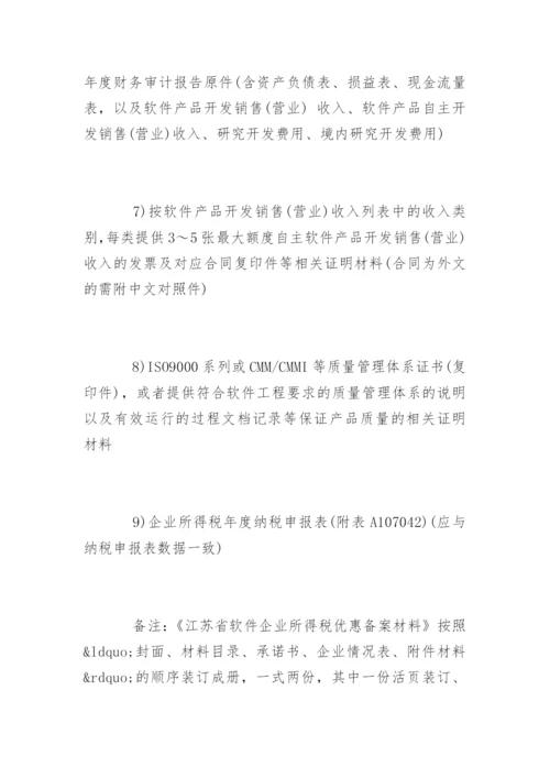 软件企业税收优惠政策解读.docx