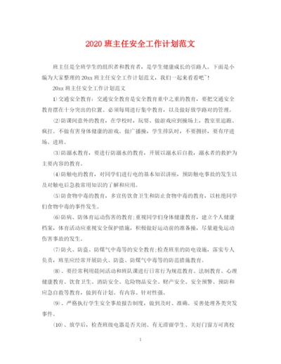 精编之班主任安全工作计划范文.docx