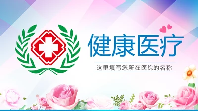 蓝色医疗护理医药医院护士简历PPT模板