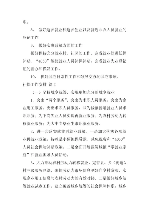 2023年社保工作计划汇总五篇