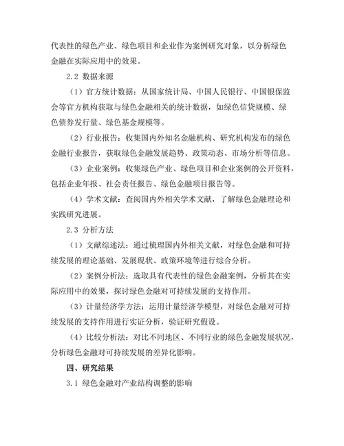 绿色金融对可持续发展的支持作用