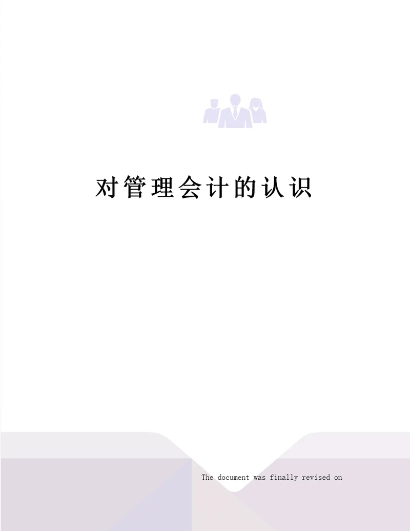 对管理会计的认识