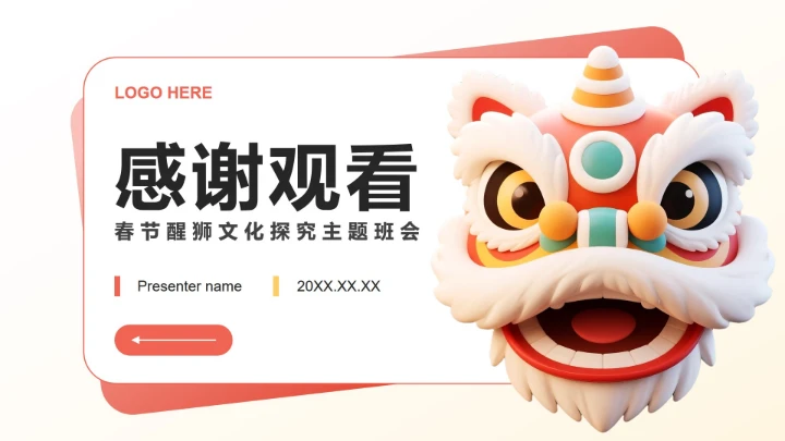 红色简约风春节醒狮文化探究主题班会PPT模板