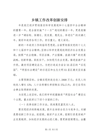 乡镇工作改革创新安排.docx