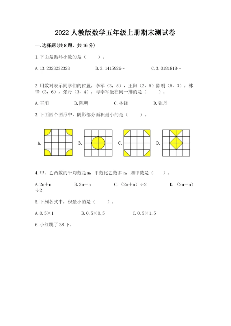 2022人教版数学五年级上册期末测试卷（综合题）.docx