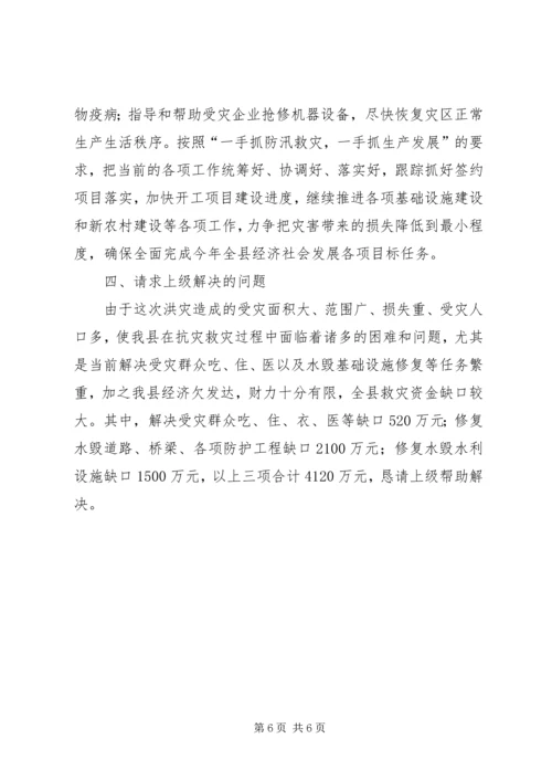 县抗洪救灾灾情汇报材料(精品).docx