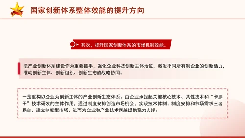 二十届三中全会科技创新体系加快提升国家创新体系整体效能专题党课PPT