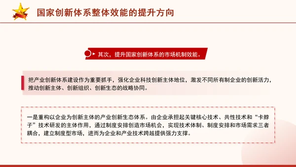 二十届三中全会科技创新体系加快提升国家创新体系整体效能专题党课PPT