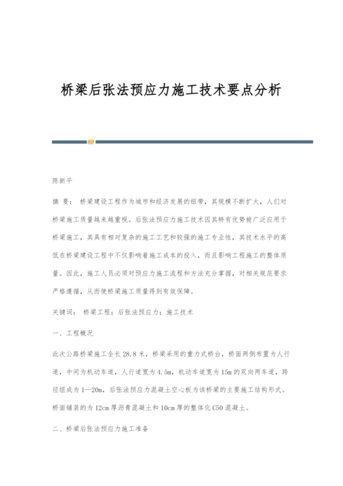 桥梁后张法预应力施工技术要点分析.docx