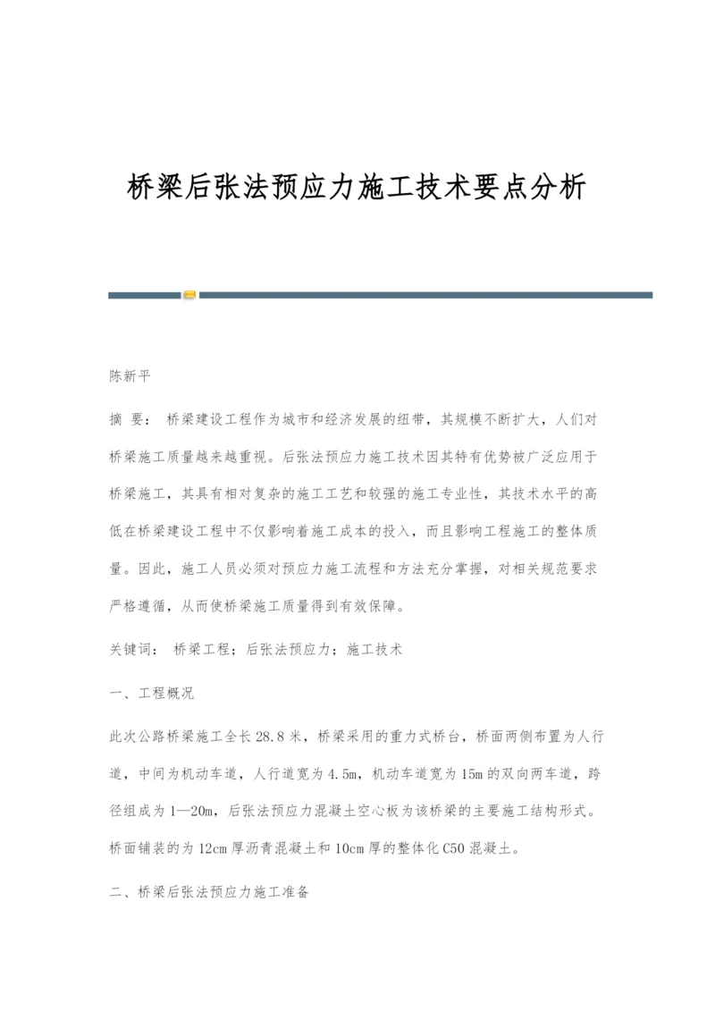 桥梁后张法预应力施工技术要点分析.docx