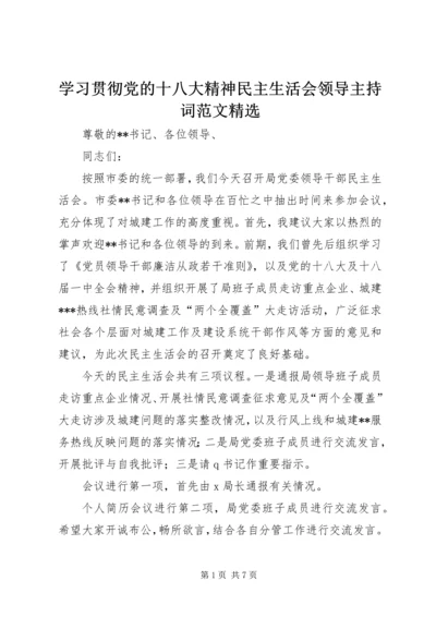 学习贯彻党的十八大精神民主生活会领导主持词范文精选.docx