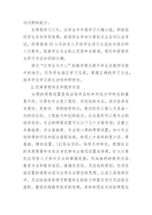 新形势下高校计算机人才培养面临的困境及对策研论文.docx