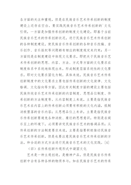 民族音乐艺术传承及文化引领的重要性论文.docx