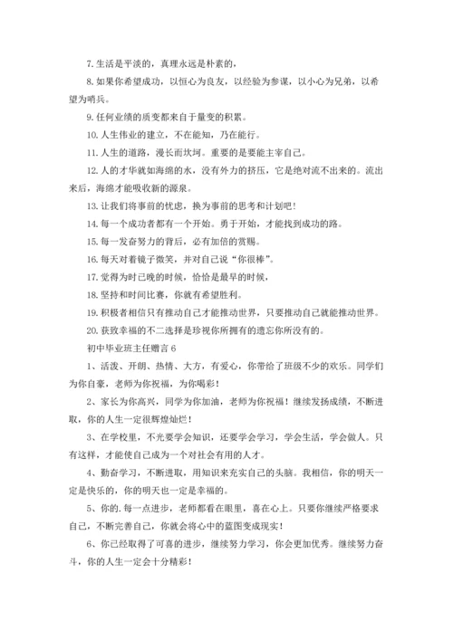 初中毕业班主任赠言.docx