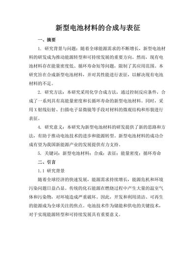 新型电池材料的合成与表征
