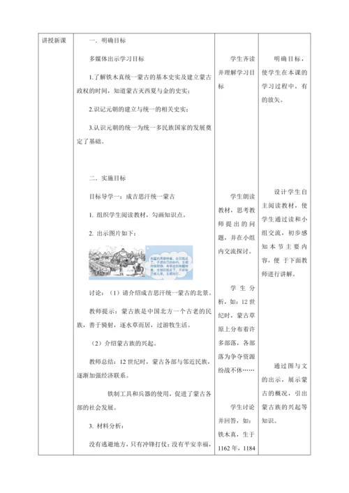 人教版七年级历史下册第二单元10蒙古族的兴起与元朝的建立教案（表格式）