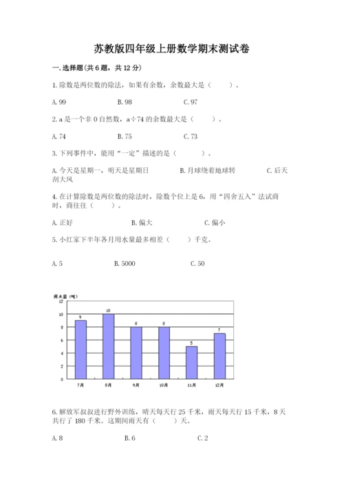 苏教版四年级上册数学期末测试卷及解析答案.docx