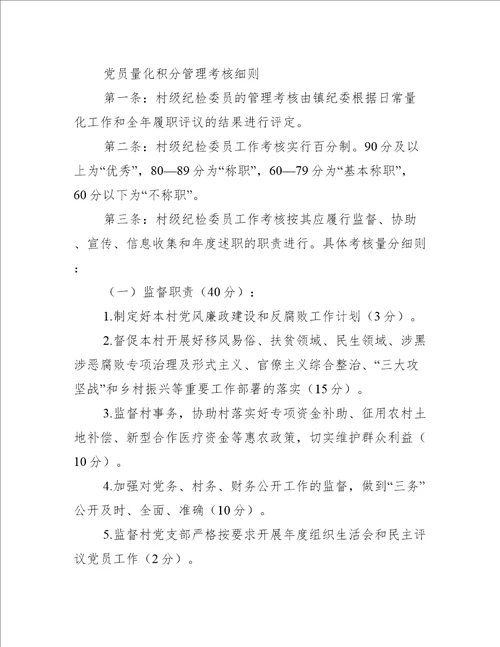 党员量化积分管理考核细则