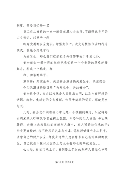 关爱生命珍重安全演讲稿.docx