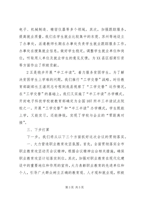 在全市职业教育攻坚动员会上的汇报材料.docx