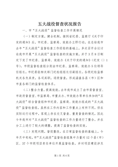 五大战役督查状况报告.docx